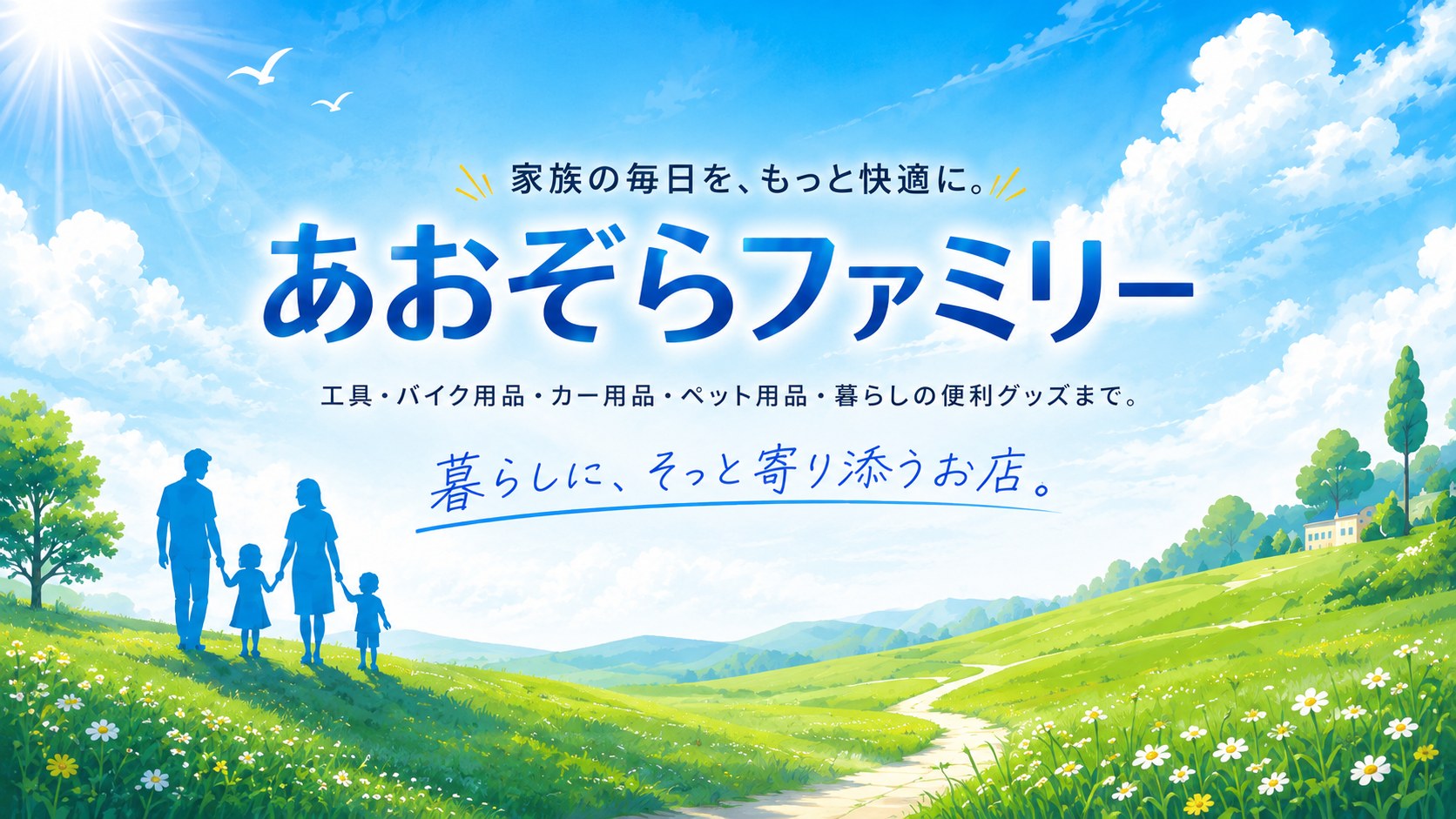あおぞらファミリー 家族の毎日を、もっと快適に。工具・バイク用品・カー用品・ペット用品・暮らしの便利グッズまで。